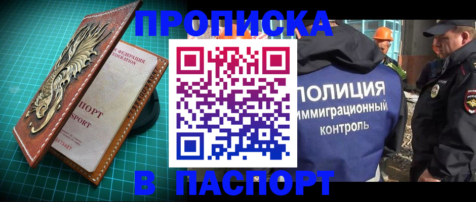 прописка в Белореченске