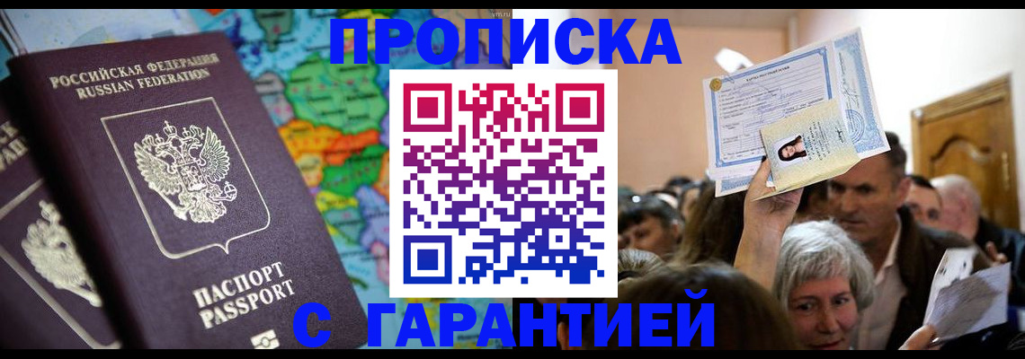 прописка законно в Белореченске